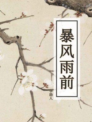 cover image of 暴风雨前